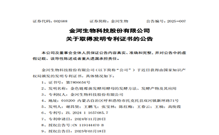 金河生物科技股份有限公司關(guān)于取得發(fā)明專利證書的公告